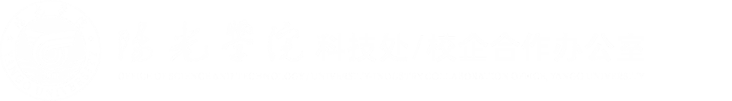 科研与学科建设处
